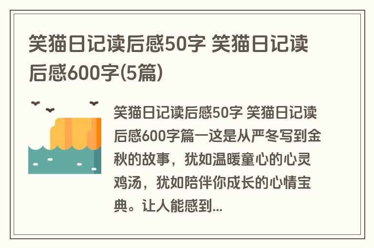 笑猫日记读后感50字 笑猫日记读后感600字(5篇)