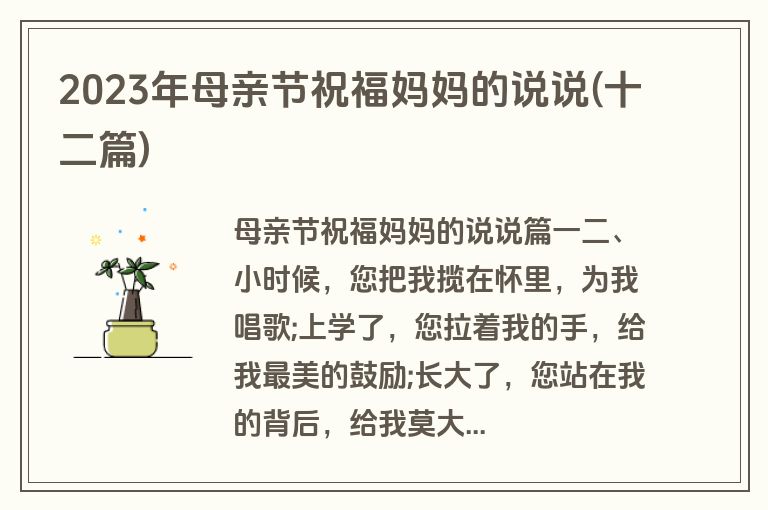 2023年母亲节祝福妈妈的说说(十二篇)