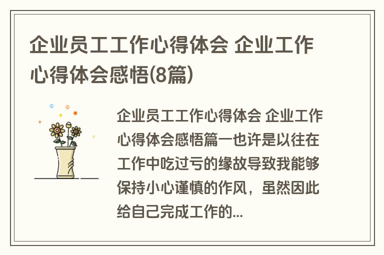 企业员工工作心得体会 企业工作心得体会感悟(8篇)