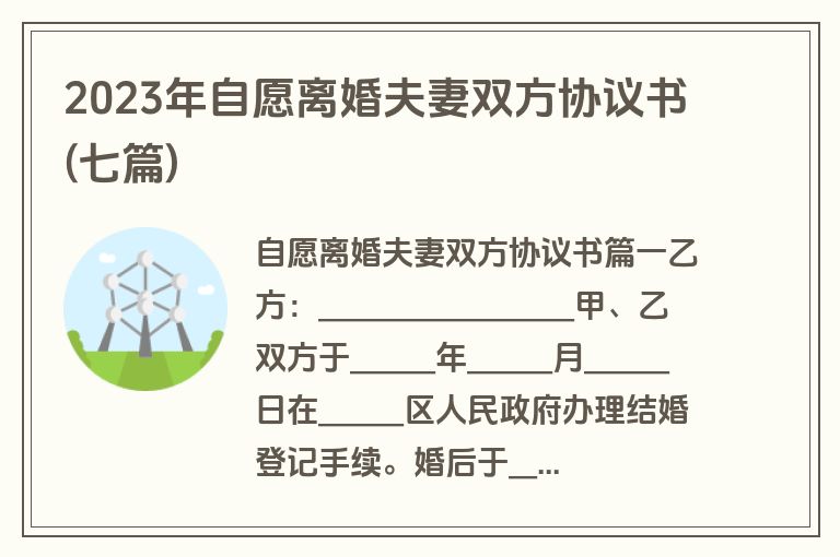 2023年自愿离婚夫妻双方协议书(七篇)