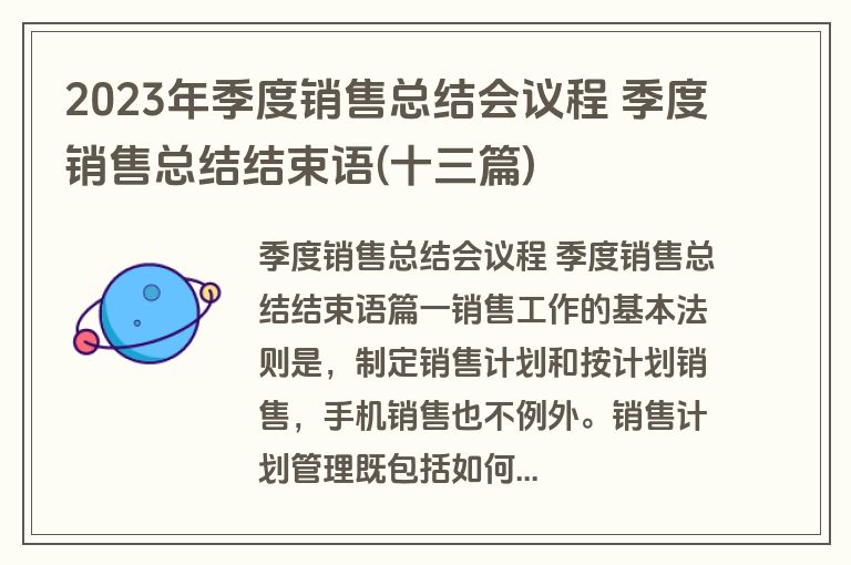 2023年季度销售总结会议程 季度销售总结结束语(十三篇)