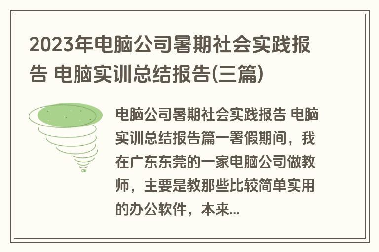 2023年电脑公司暑期社会实践报告 电脑实训总结报告(三篇) 2023年电脑公司暑期社会实践报告 电脑实训总结报告(三篇)
