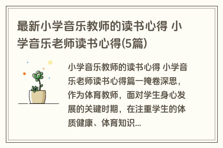 最新小学音乐教师的读书心得 小学音乐老师读书心得(5篇)
