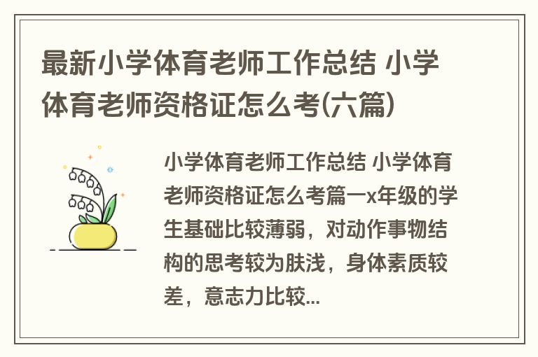 最新小学体育老师工作总结 小学体育老师资格证怎么考(六篇) 最新小学体育老师工作总结 小学体育老师资格证怎么考(六篇)