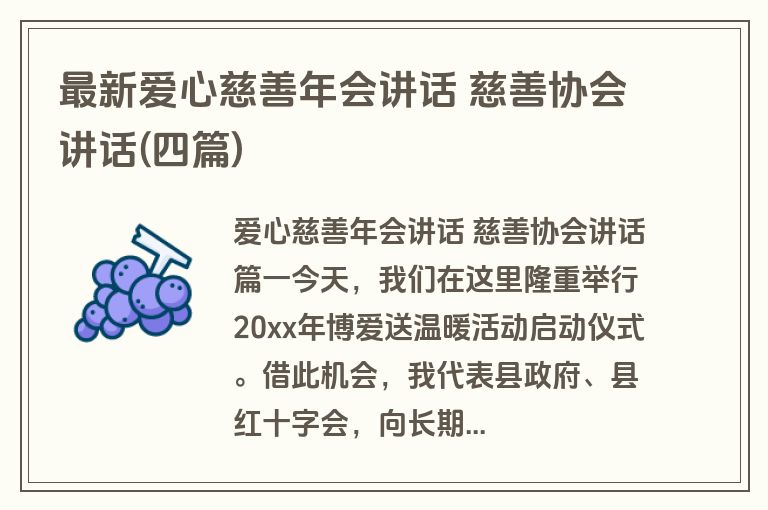 最新爱心慈善年会讲话 慈善协会讲话(四篇)