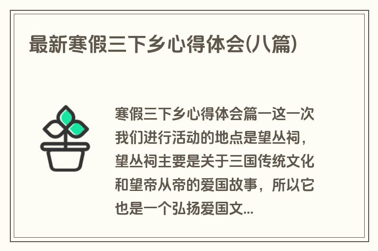 最新寒假三下乡心得体会(八篇)