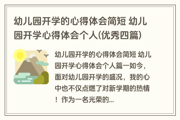 幼儿园开学的心得体会简短 幼儿园开学心得体会个人(优秀四篇)