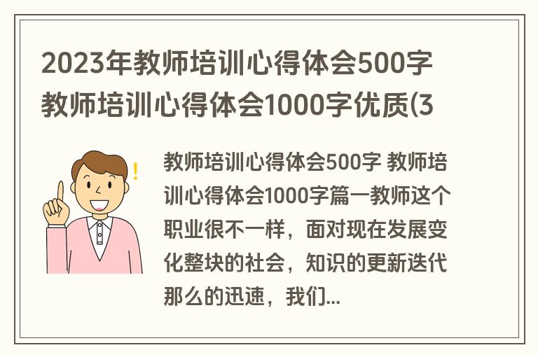2023年教师培训心得体会500字 教师培训心得体会1000字优质(3篇)