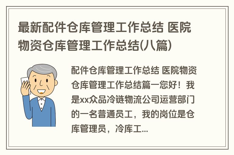最新配件仓库管理工作总结 医院物资仓库管理工作总结(八篇) 最新配件仓库管理工作总结 医院物资仓库管理工作总结(八篇)