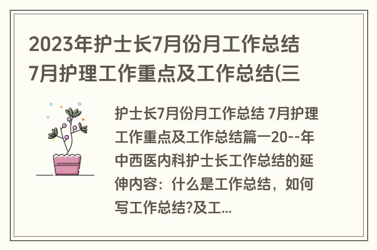 2023年护士长7月份月工作总结 7月护理工作重点及工作总结(三篇)