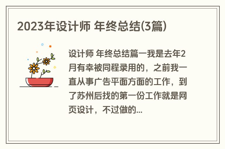 2023年设计师 年终总结(3篇) 2023年设计师 年终总结(3篇)