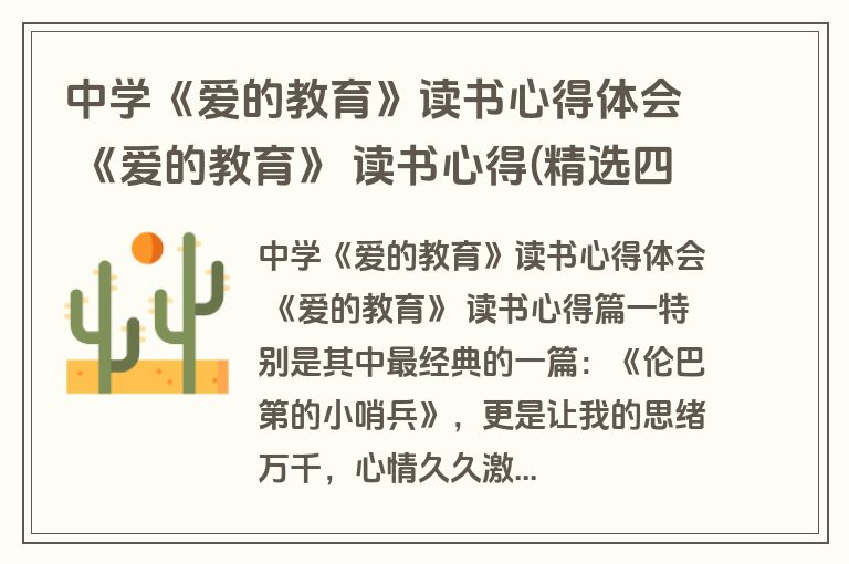 中学《爱的教育》读书心得体会 《爱的教育》 读书心得(精选四篇)