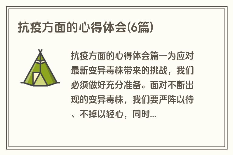 抗疫方面的心得体会(6篇)