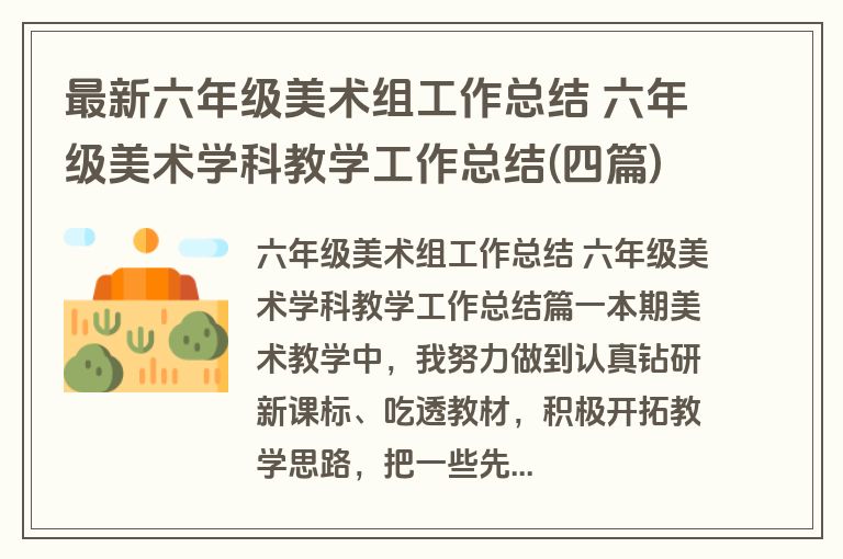 最新六年级美术组工作总结 六年级美术学科教学工作总结(四篇)