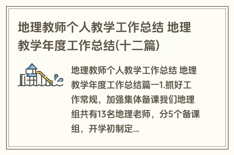 地理教师个人教学工作总结 地理教学年度工作总结(十二篇)