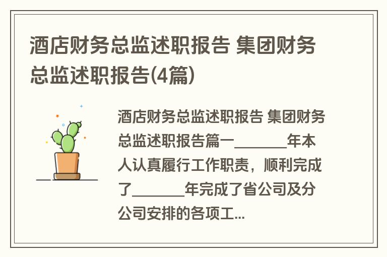 酒店财务总监述职报告 集团财务总监述职报告(4篇)