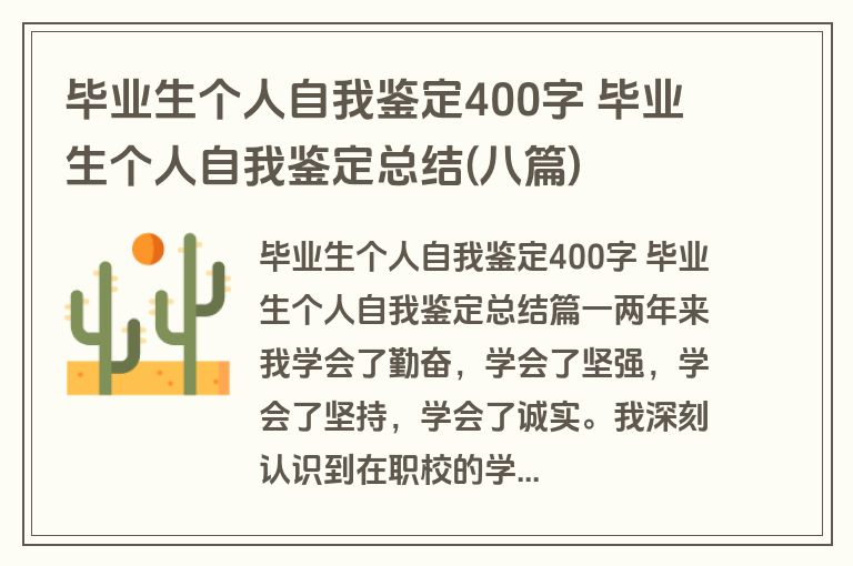 毕业生个人自我鉴定400字 毕业生个人自我鉴定总结(八篇)