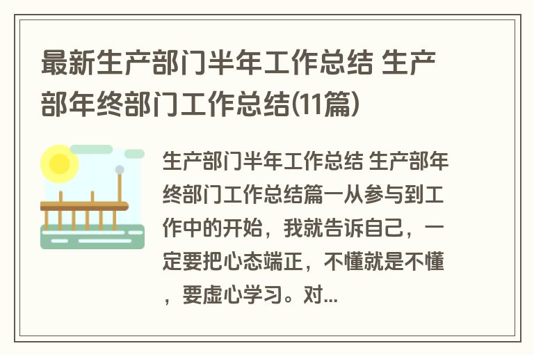 最新生产部门半年工作总结 生产部年终部门工作总结(11篇)