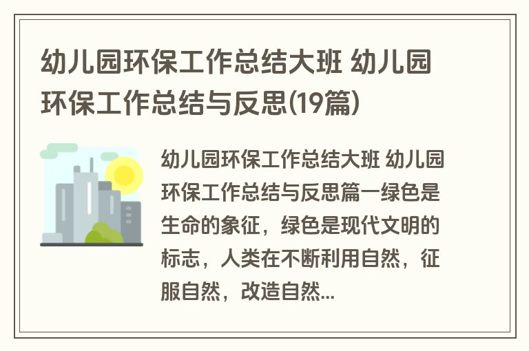 幼儿园环保工作总结大班 幼儿园环保工作总结与反思(19篇)