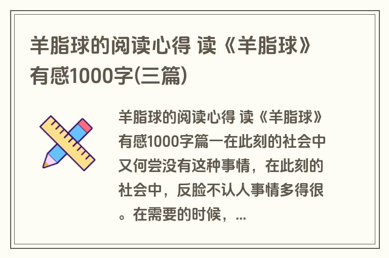 羊脂球的阅读心得 读《羊脂球》有感1000字(三篇)