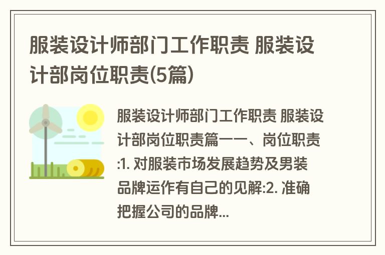 服装设计师部门工作职责 服装设计部岗位职责(5篇)