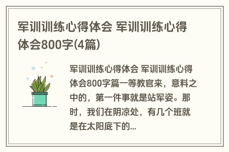 军训训练心得体会 军训训练心得体会800字(4篇)