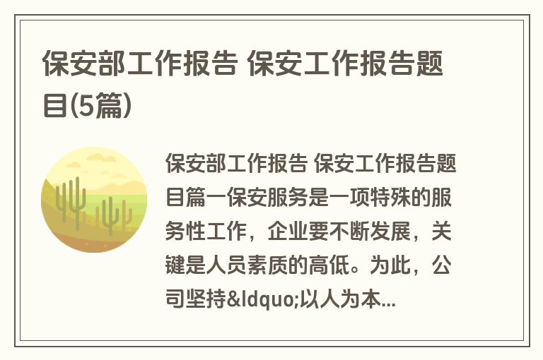 保安部工作报告 保安工作报告题目(5篇)