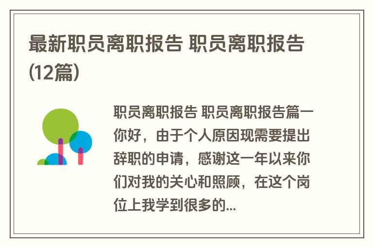 最新职员离职报告 职员离职报告(12篇)