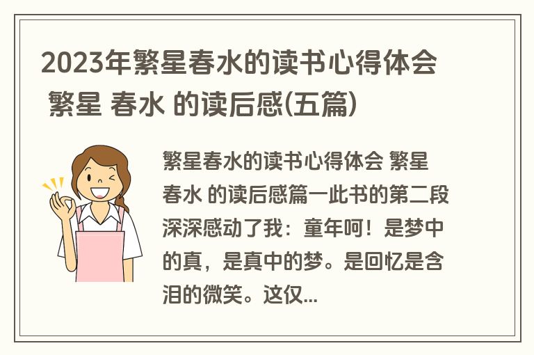2023年繁星春水的读书心得体会 繁星 春水 的读后感(五篇)