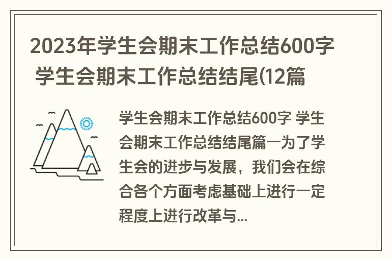 2023年学生会期末工作总结600字 学生会期末工作总结结尾(12篇)