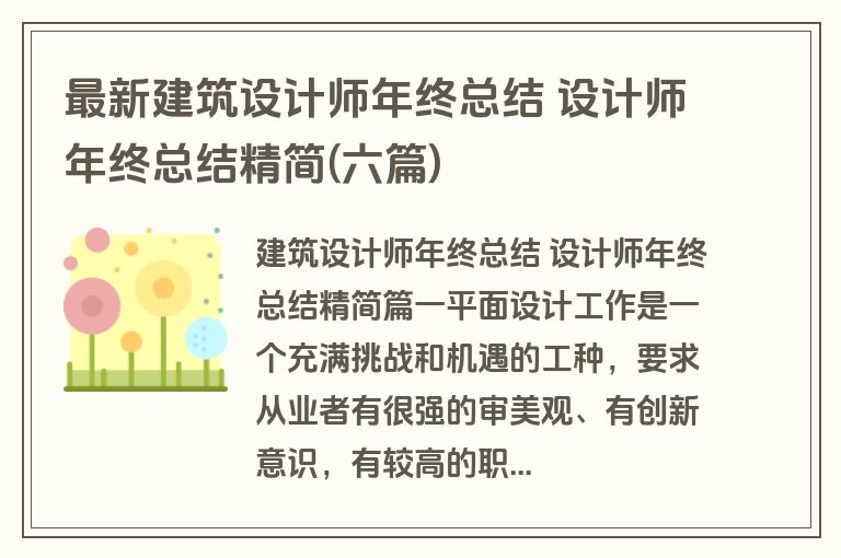 最新建筑设计师年终总结 设计师年终总结精简(六篇)