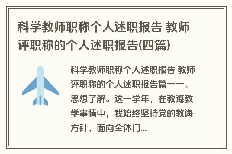 科学教师职称个人述职报告 教师评职称的个人述职报告(四篇)