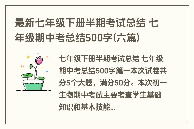 最新七年级下册半期考试总结 七年级期中考总结500字(六篇)