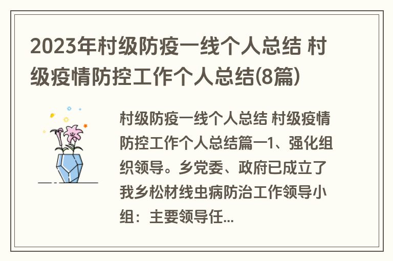 2023年村级防疫一线个人总结 村级疫情防控工作个人总结(8篇)