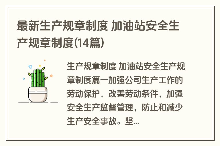 最新生产规章制度 加油站安全生产规章制度(14篇)
