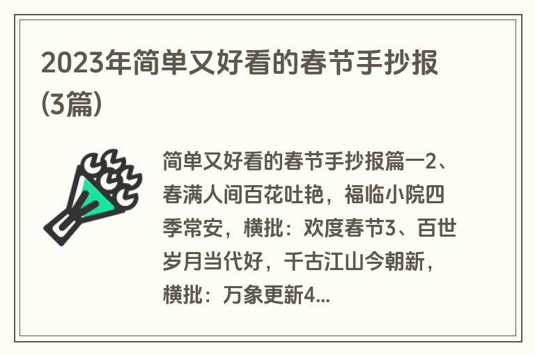 2023年简单又好看的春节手抄报(3篇)