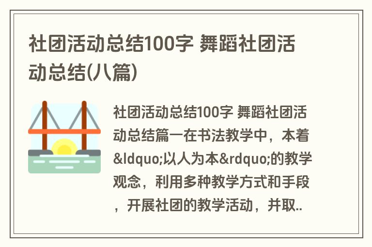 社团活动总结100字 舞蹈社团活动总结(八篇)