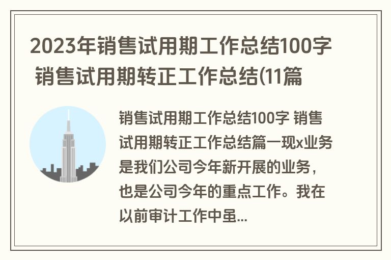 2023年销售试用期工作总结100字 销售试用期转正工作总结(11篇)