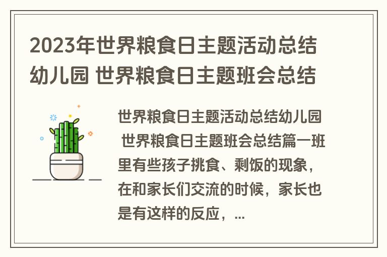 2023年世界粮食日主题活动总结幼儿园 世界粮食日主题班会总结(5篇) 2023年世界粮食日主题活动总结幼儿园 世界粮食日主题班会总结(5篇)