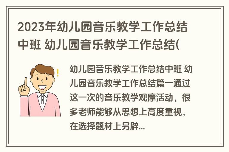 2023年幼儿园音乐教学工作总结中班 幼儿园音乐教学工作总结(五篇)