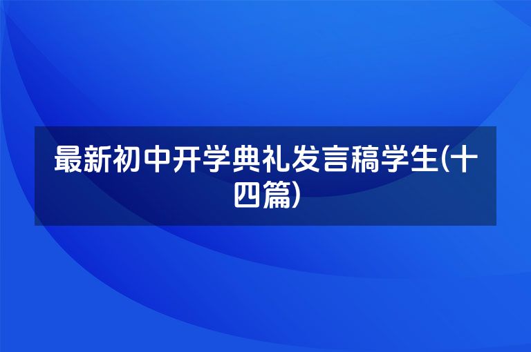 最新初中开学典礼发言稿学生(十四篇)