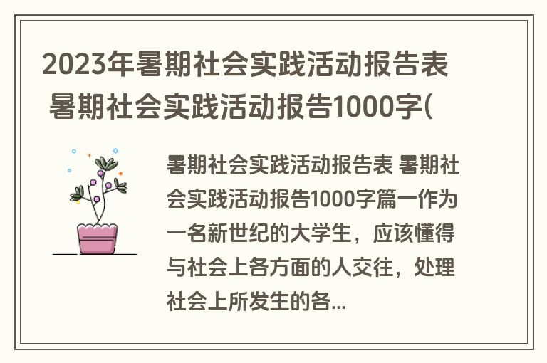 2023年暑期社会实践活动报告表 暑期社会实践活动报告1000字(五篇)