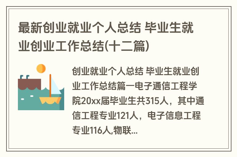 最新创业就业个人总结 毕业生就业创业工作总结(十二篇)