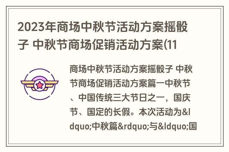 2023年商场中秋节活动方案摇骰子 中秋节商场促销活动方案(11篇)