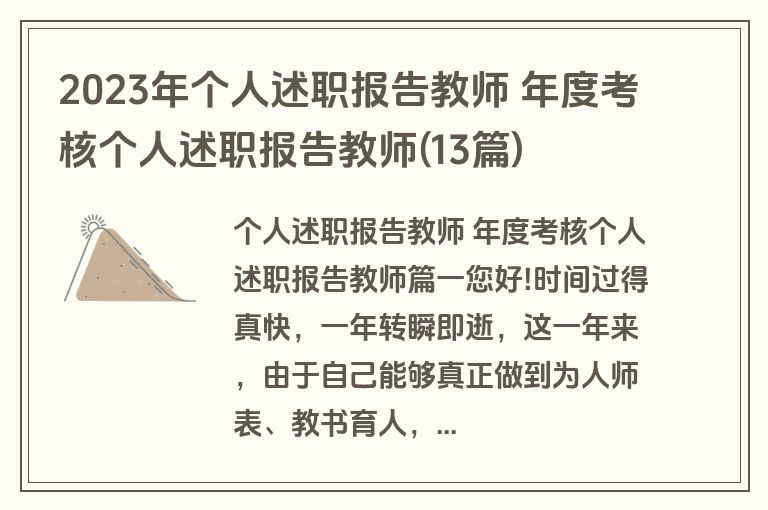 2023年个人述职报告教师 年度考核个人述职报告教师(13篇)
