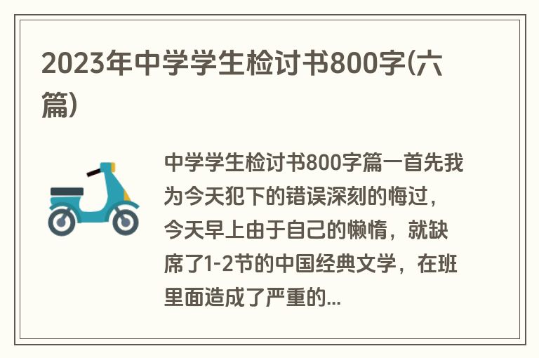 2023年中学学生检讨书800字(六篇)