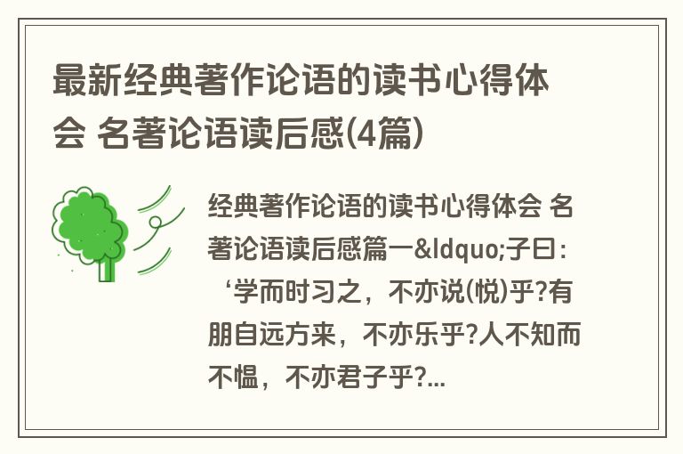 最新经典著作论语的读书心得体会 名著论语读后感(4篇)