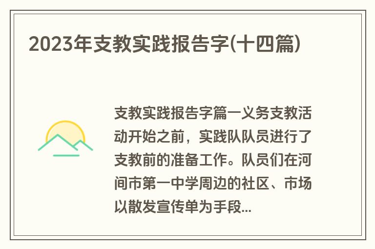 2023年支教实践报告字(十四篇)