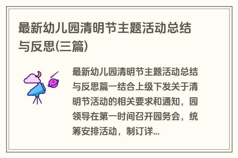 最新幼儿园清明节主题活动总结与反思(三篇)