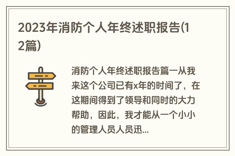 2023年消防个人年终述职报告(12篇)